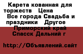 Карета кованная для торжеств › Цена ­ 230 000 - Все города Свадьба и праздники » Другое   . Приморский край,Спасск-Дальний г.